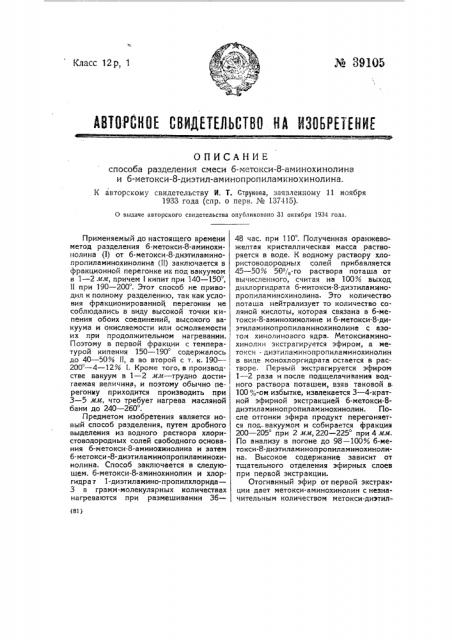 Способ разделения смеси 6-метокси 8-аминохинолина и 6- метокси 8-диэтиламинопропиламинохинодина (патент 39105)
