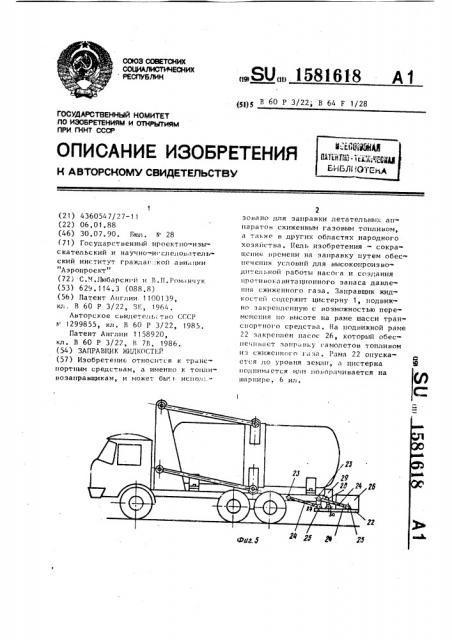 Заправщик жидкостей (патент 1581618)