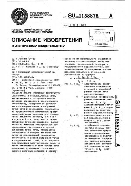 Способ измерения температуры стекломассы в стекловаренной печи (патент 1158875)