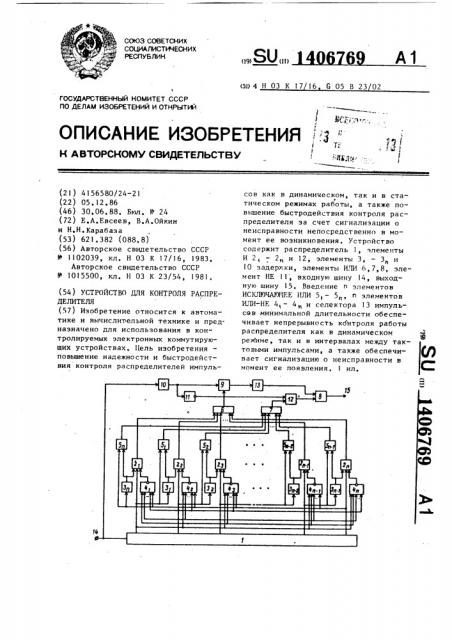 Устройство для контроля распределителя (патент 1406769)