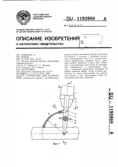 Устройство для остеотомии (патент 1195988)