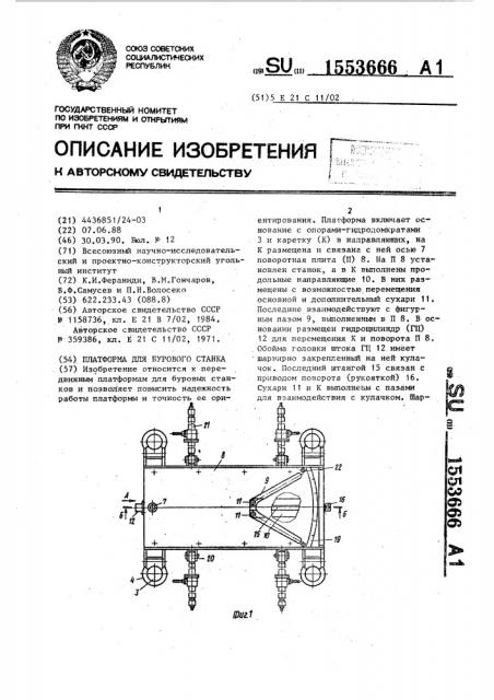 Платформа для бурового станка (патент 1553666)