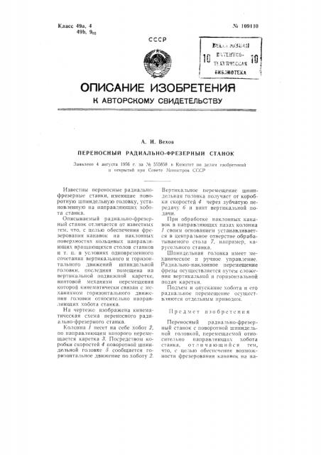 Переносный радиально-фрезерный станок (патент 109110)