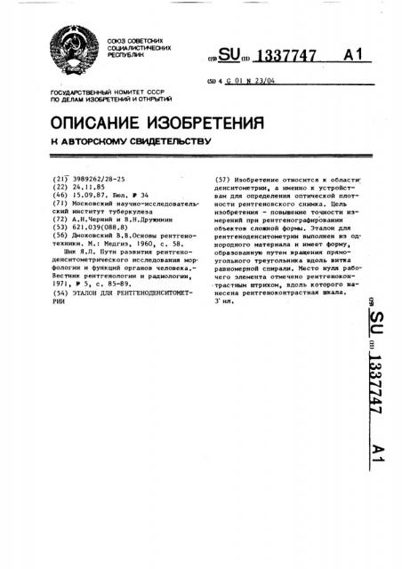 Эталон для рентгеноденситометрии (патент 1337747)