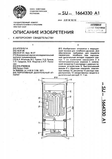 Портативный дыхательный аппарат (патент 1664330)