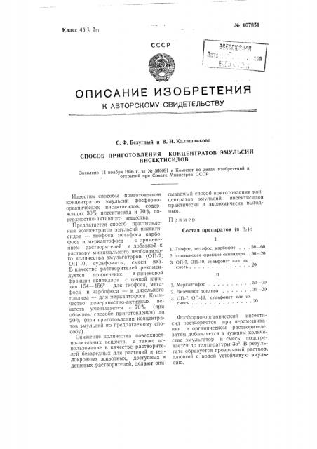 Способ приготовления концентратов эмульсий инсектисидов (патент 107851)