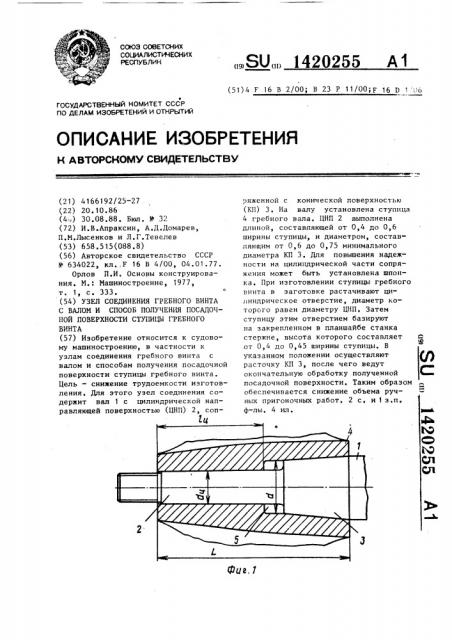 Узел соединения гребного винта с валом и способ получения посадочной поверхности ступицы гребного винта (патент 1420255)
