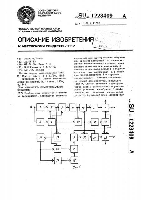 Измеритель дифференциальных искажений (патент 1223409)