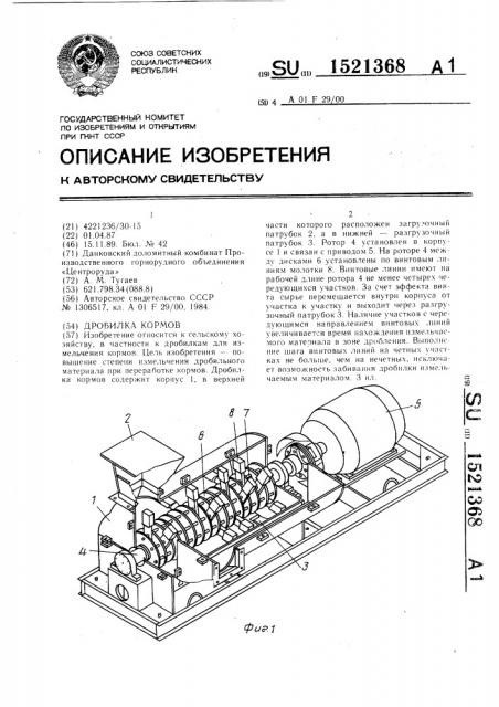Дробилка кормов (патент 1521368)