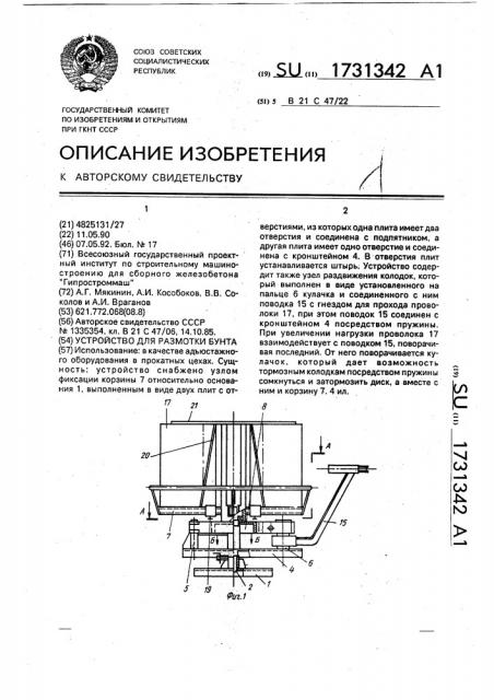 Устройство для размотки бунта (патент 1731342)