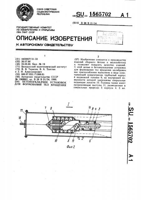 Бетоноукладчик установок для формования тел вращения (патент 1565702)