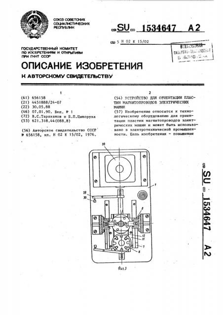 Устройство для ориентации пластин магнитопроводов электрических машин (патент 1534647)