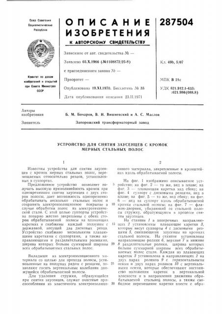 Устройство для снятия заусенцев с кромок мерных стальнб1х полос (патент 287504)