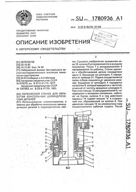 Переносный станок для обработки консольных цилиндрических деталей (патент 1780936)