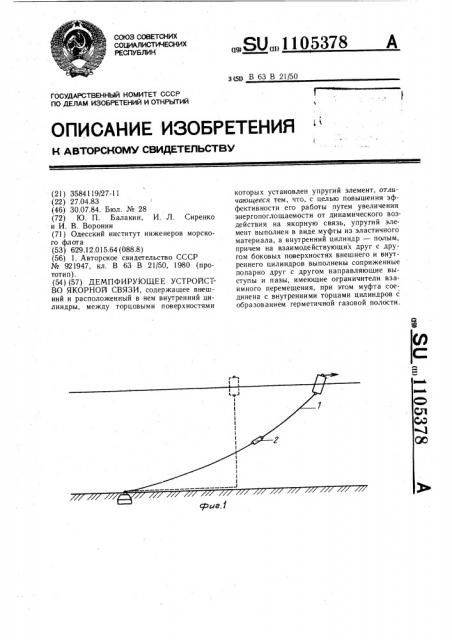 Демпфирующее устройство якорной связи (патент 1105378)