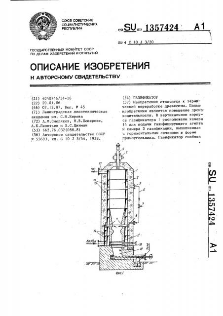 Газификатор (патент 1357424)