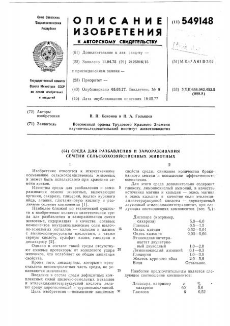 Среда для разбавления и замораживания семени сельскохозяйственных животных (патент 549148)