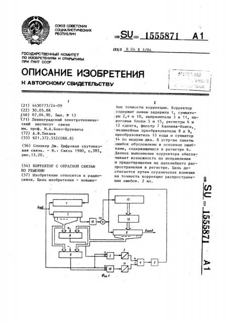 Корректор с обратной связью по решению (патент 1555871)