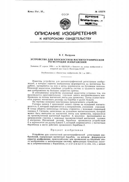 Устройство для плоскостной магнитографической регистрации изображений (патент 125276)