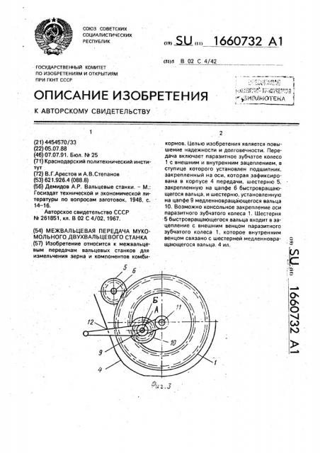 Межвальцевая передача мукомольного двухвальцевого станка (патент 1660732)