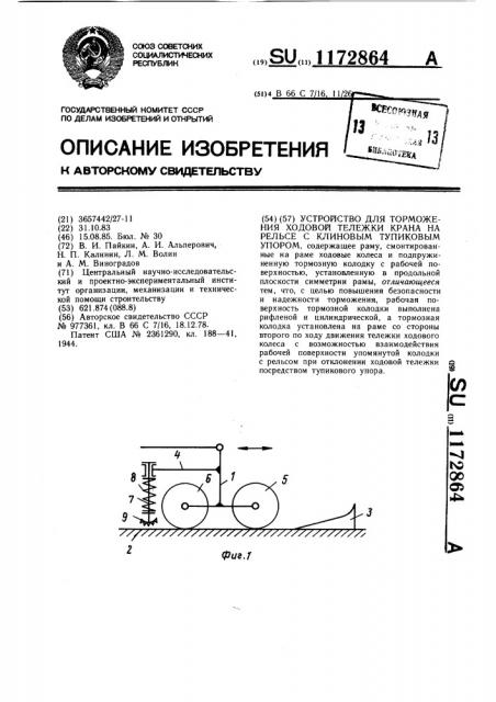 Устройство для торможения ходовой тележки крана на рельсе с клиновым тупиковым упором (патент 1172864)