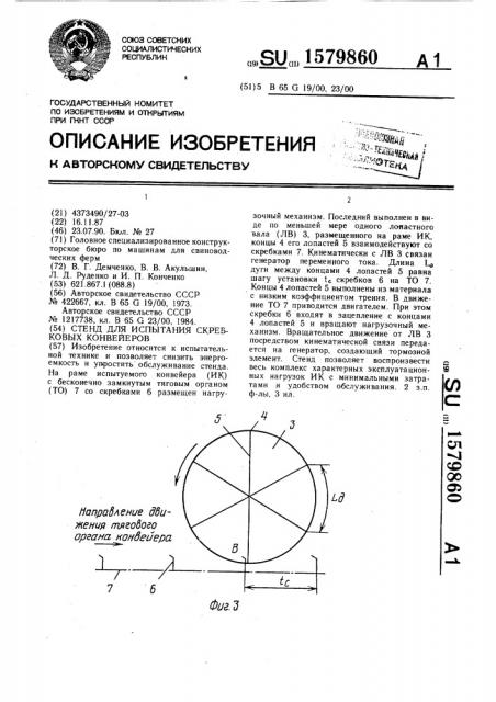 Стенд для испытания скребковых конвейеров (патент 1579860)
