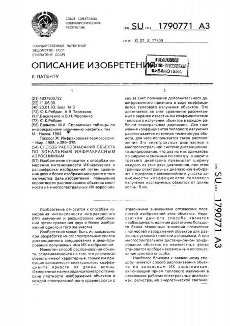 Способ распознавания объекта по зональным инфракрасным аэроснимкам (патент 1790771)