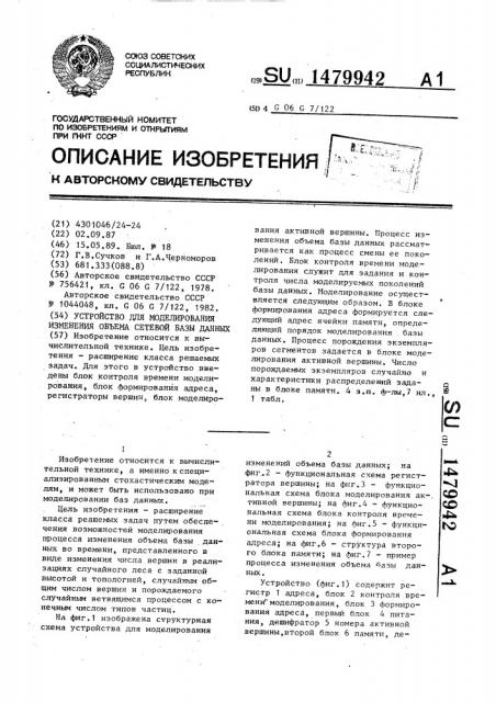 Устройство для моделирования изменения объема сетевой базы данных (патент 1479942)