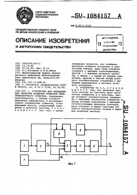 Устройство для определения скорости вращения колесной пары транспортного средства (патент 1084157)