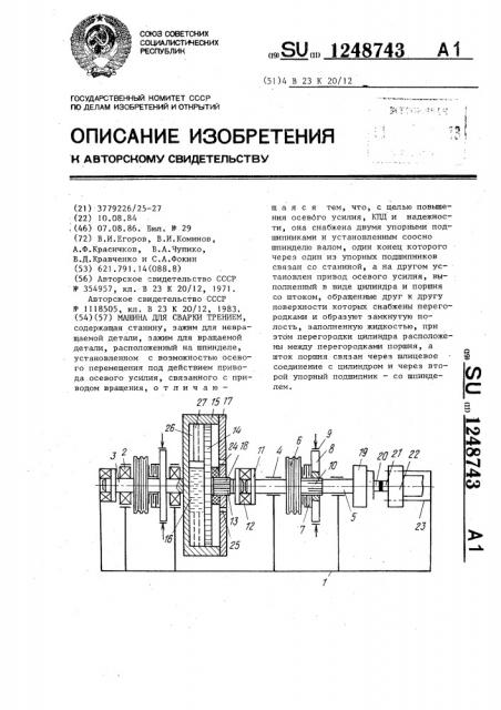 Машина для сварки трением (патент 1248743)