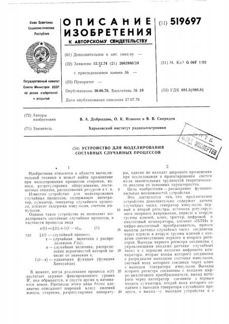 Устройство для моделирования составных случайных процессов (патент 519697)