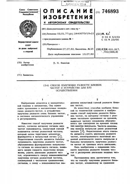 Способ получения разности близких частот и устройство для его осуществления (патент 746893)