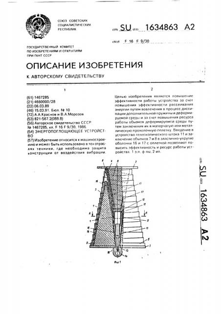 Энергопоглощающее устройство (патент 1634863)