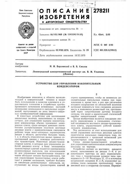 Устройство для управления накопительным конденсатором (патент 278211)