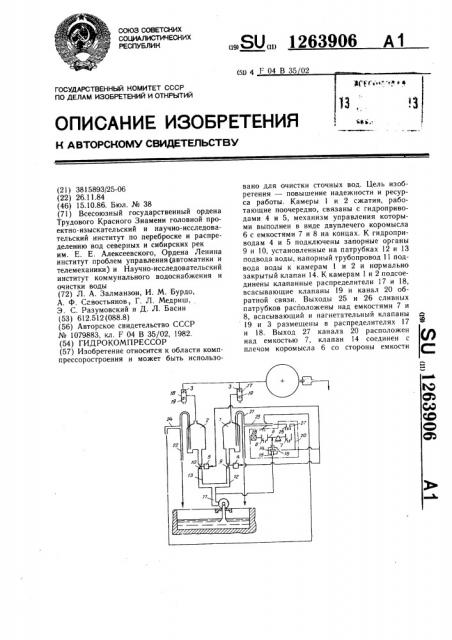 Гидрокомпрессор (патент 1263906)