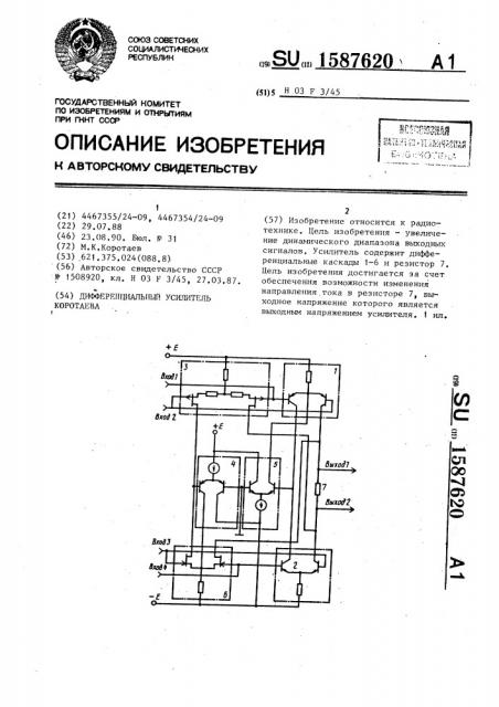 Дифференциальный усилитель коротаева (патент 1587620)