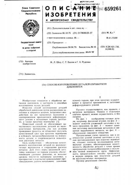 Способ изготовления деталей обработкой давлением (патент 659261)