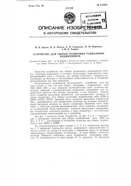 Устройство для сборки роликовых радиальных подшипников (патент 110883)