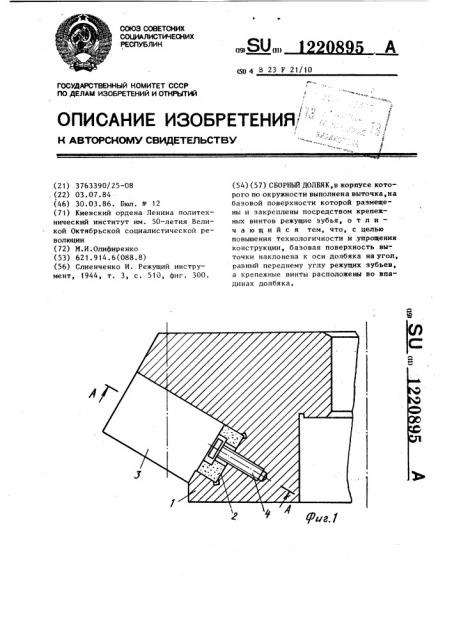 Сборный долбяк (патент 1220895)