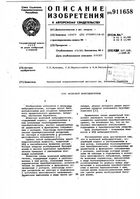 Волновой вибродвигатель (патент 911658)