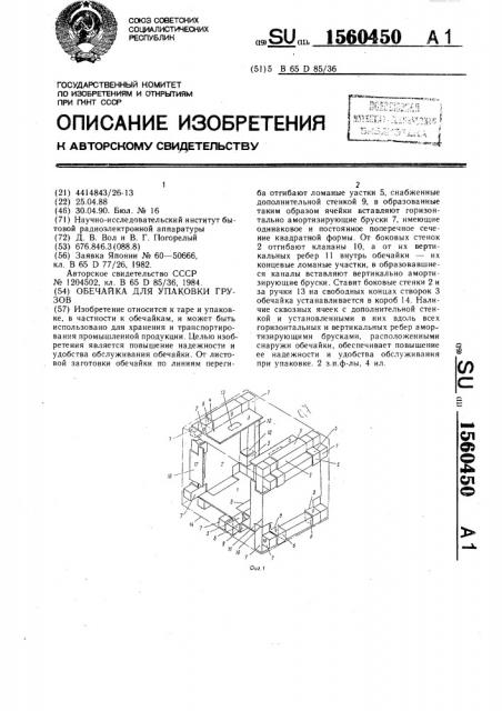 Обечайка для упаковки грузов (патент 1560450)