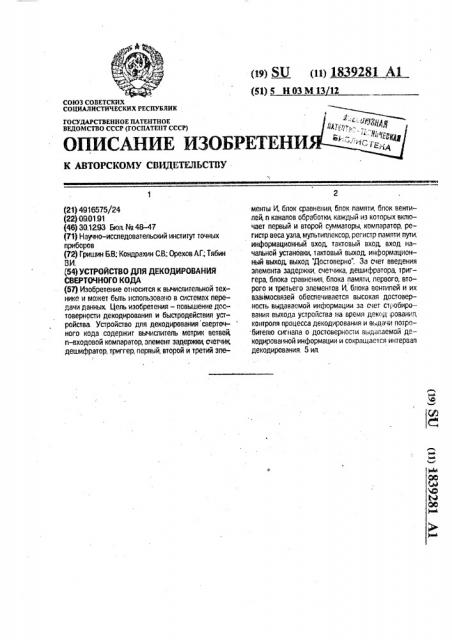Устройство для декодирования сверточного кода (патент 1839281)