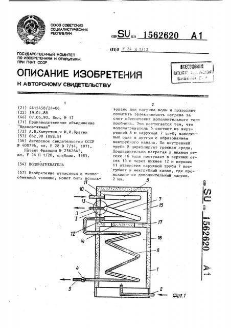 Водонагреватель (патент 1562620)