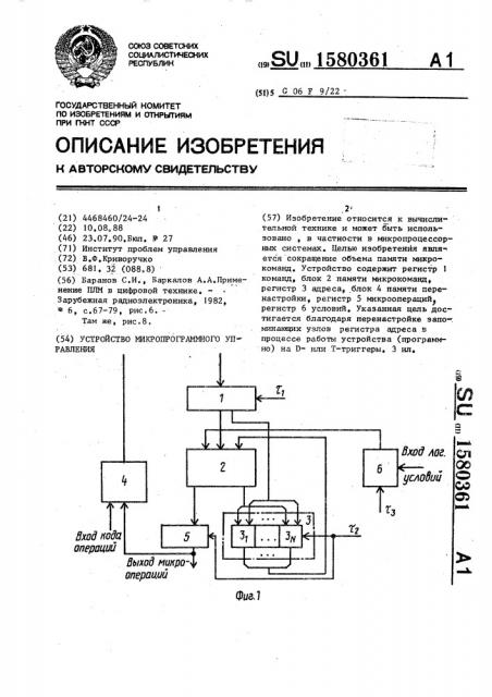 Устройство микропрограммного управления (патент 1580361)