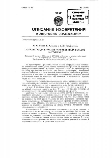 Устройство для подачи искривленных рельсов на рольганг (патент 136294)