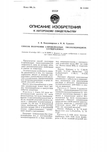 Способ получения 5-производных тиазолидиндиона-2,4- гидразона-2 (патент 114384)