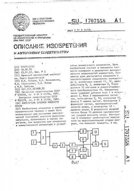 Измеритель средней мощности искры (патент 1707558)