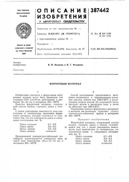 Ферритовый материал (патент 387442)