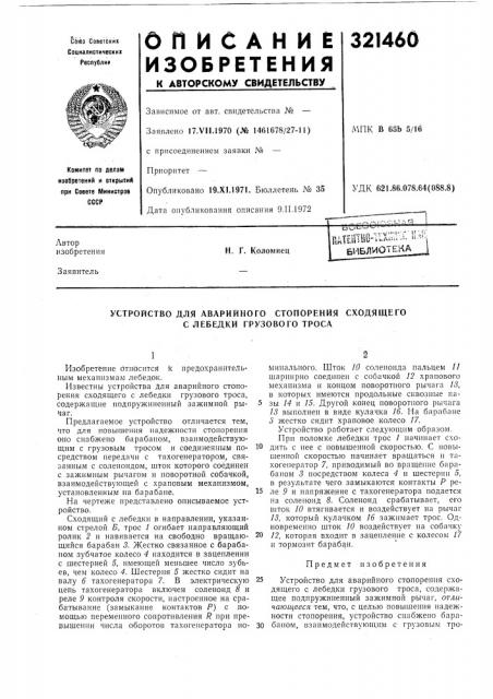 Устройство для аварийного стопорения сходящего с лебедки грузового троса (патент 321460)