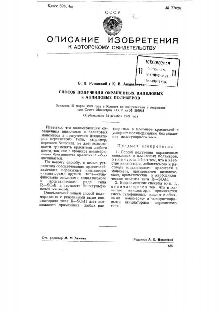 Способ получения окрашенных виниловых и аллиловых полимеров (патент 77020)